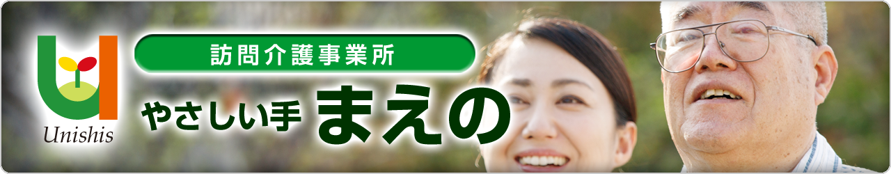 訪問介護事業所 やさしい手 まえの