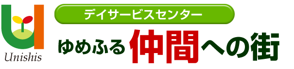 デイサービスセンターゆめふる 仲間への街